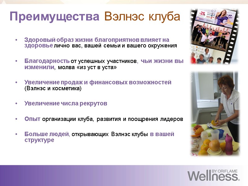 Преимущества Вэлнэс клуба Здоровый образ жизни благоприятнов влияет на здоровье лично вас, вашей семьи